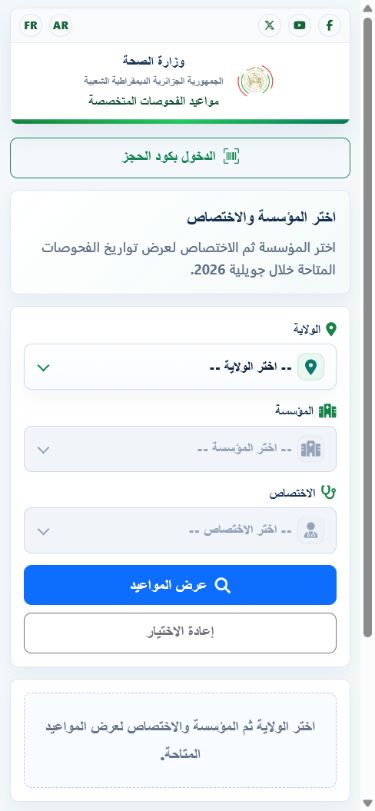 اختر المؤسسة والاختصاص والموعد