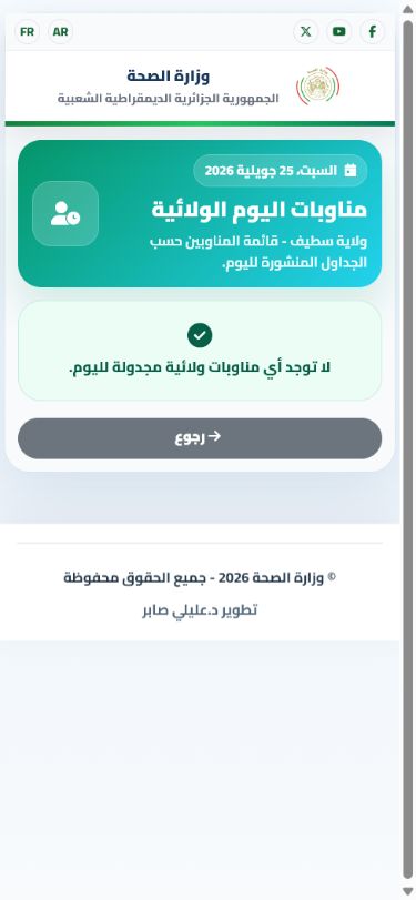راجع مناوبات اليوم المنشورة