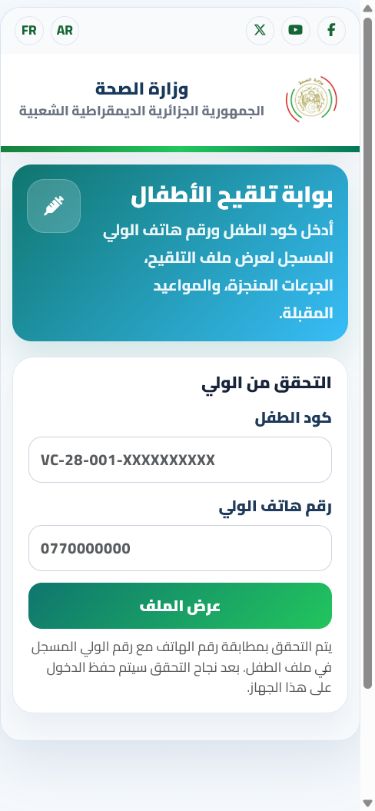 أدخل رمز الطفل لمراجعة الجرعات
