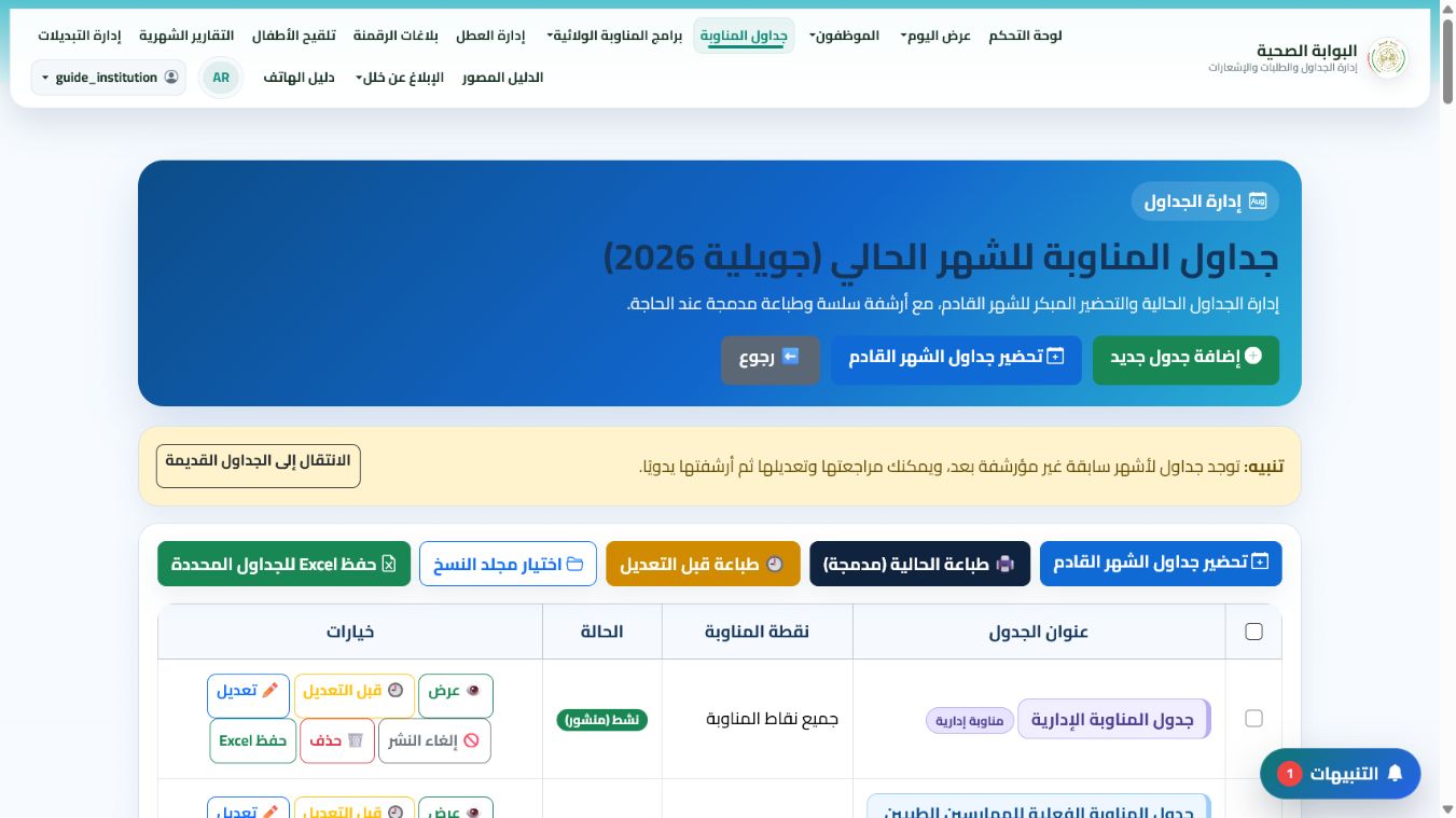 افتح الشهر ثم أنشئ أو راجع الجدول