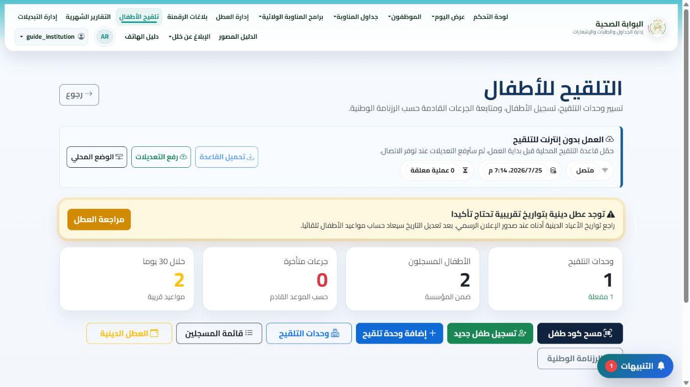 أدر ملفات التلقيح والخدمات المرتبطة