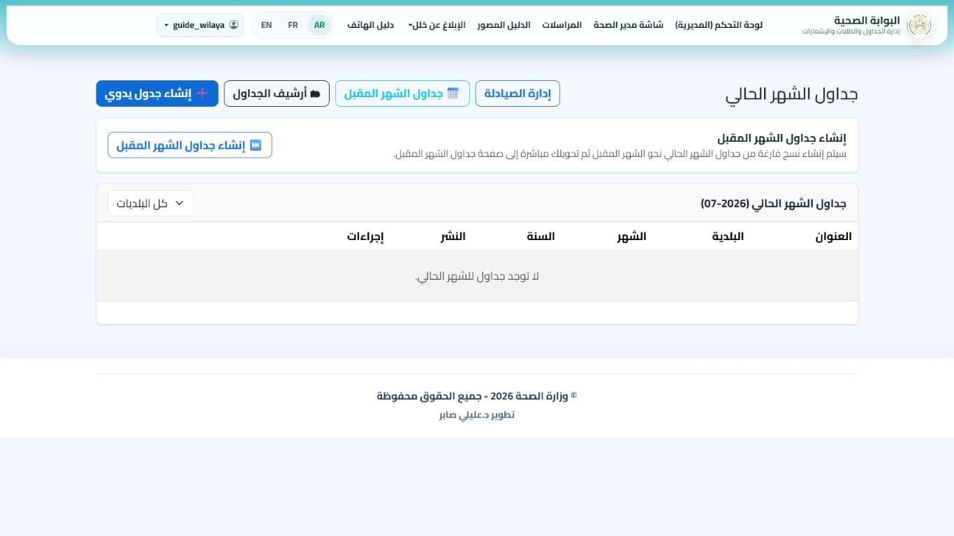 راجع الصيدليات والجداول المنشورة